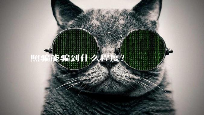 照骗能骗到什么程度？