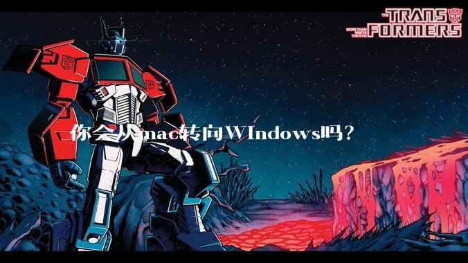 你会从mac转向Windows吗？