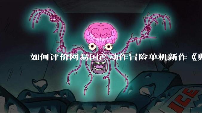 如何评价网易国产动作冒险单机新作《归唐》首支预告片？