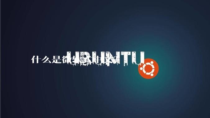 什么是微软式中文？