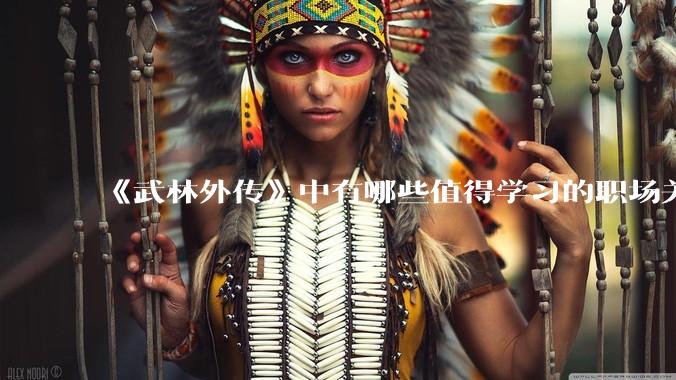 《武林外传》中有哪些值得学习的职场关系？