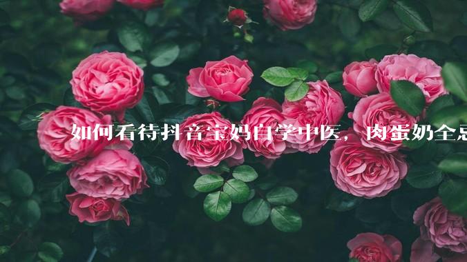 如何看待抖音宝妈自学中医，肉蛋奶全忌，给孩子喂“古法米汤”，美名其曰“中医育儿”?