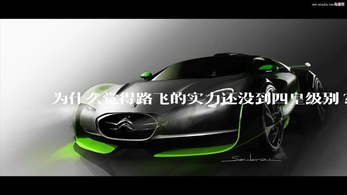 为什么觉得路飞的实力还没到四皇级别?