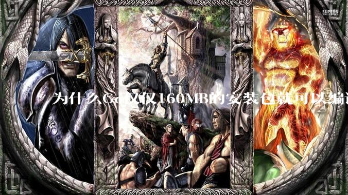 为什么Go仅仅160MB的安装包就可以编译程序，而Rust却还需要几个GB的VC++才能编译？