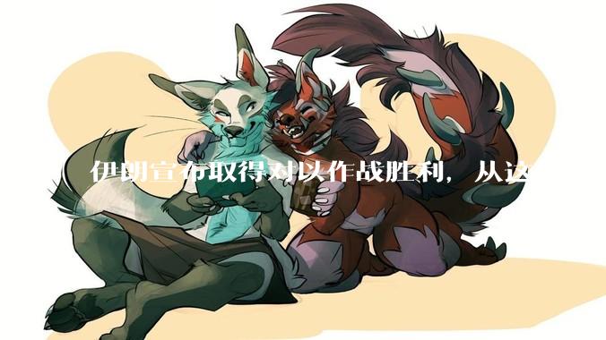 伊朗宣布取得对以作战胜利，从这场冲突的现状及影响看，到底谁赢了，谁吃了大亏？