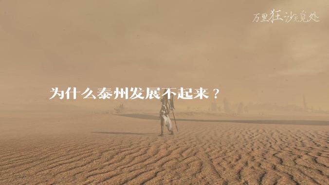 为什么泰州发展不起来?