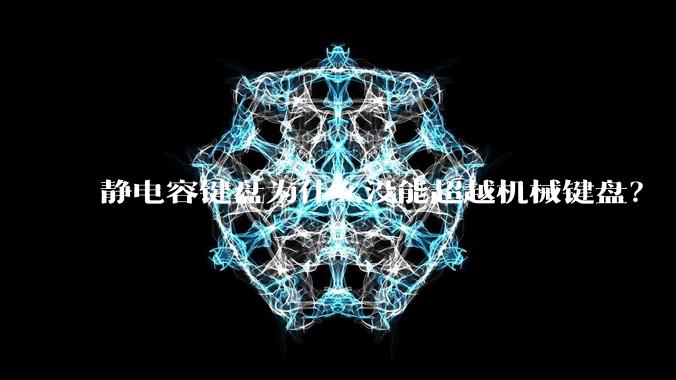 静电容键盘为什么没能超越机械键盘？