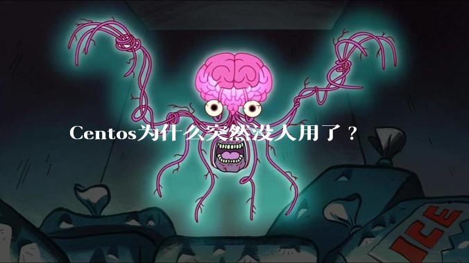 Centos为什么突然没人用了?