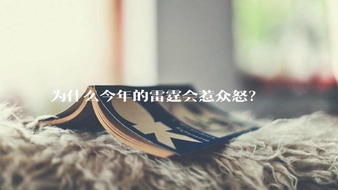 为什么今年的雷霆会惹众怒？