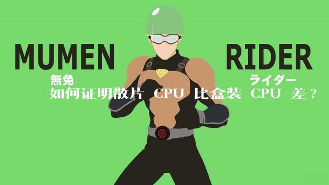 如何证明散片 CPU 比盒装 CPU 差?