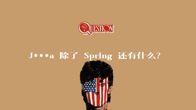 J***a 除了 Spring 还有什么？
