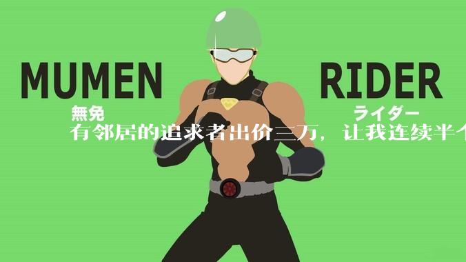 有邻居的追求者出价三万，让我连续半个月每天找个女朋友晚上弄点动静，我该答应吗？