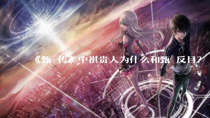《甄嬛传》中祺贵人为什么和甄嬛反目？