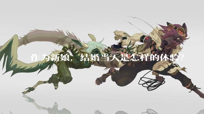 作为新娘，结婚当天是怎样的体验？