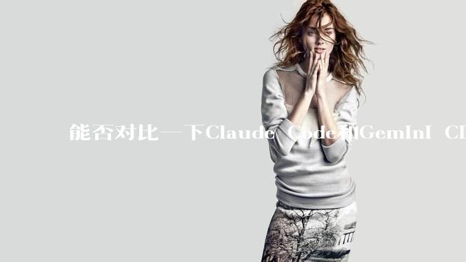 能否对比一下Claude Code和Gemini CLI，你的选择建议是？