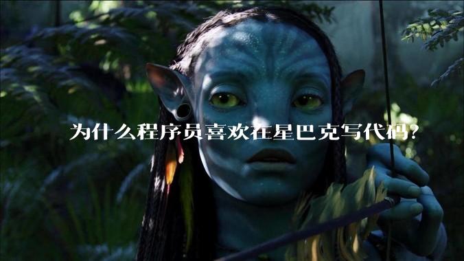 为什么程序员喜欢在星巴克写代码？