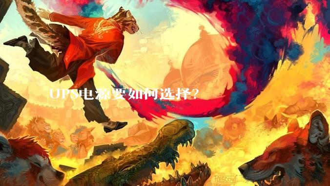 UPS电源要如何选择？