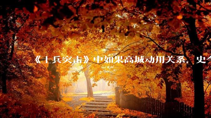 《士兵突击》中如果高城动用关系，史今能不能留下来？