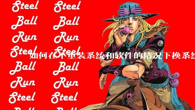 如何在不重装系统和软件的情况下换系统盘？