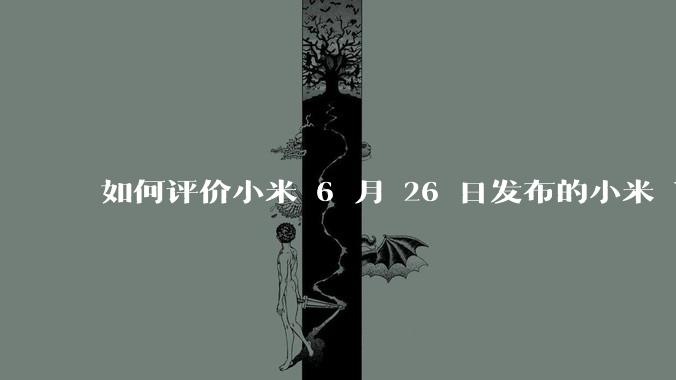 如何评价小米 6 月 26 日发布的小米 YU7、MIX Flip2、REDMI K80 至尊版？
