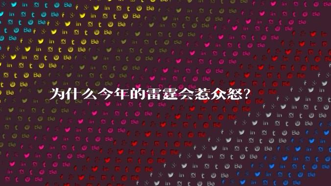 为什么今年的雷霆会惹众怒？