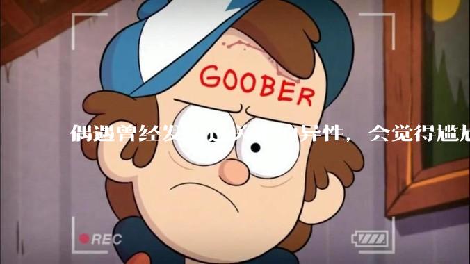 偶遇曾经发生过关系的异性，会觉得尴尬吗？