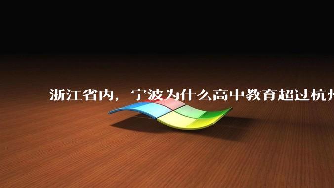 浙江省内，宁波为什么高中教育超过杭州？是因为宁波有镇海中学吗？
