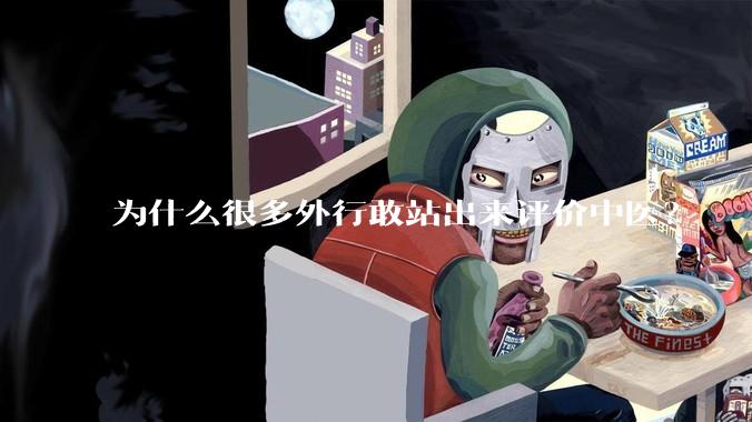 为什么很多外行敢站出来评价中医？