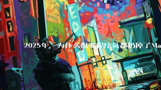 2025年，为什么很多程序员都扔掉了Mac和Linux，开始拥抱Win11了？