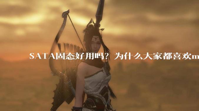 SATA固态好用吗？为什么大家都喜欢m.2呢？