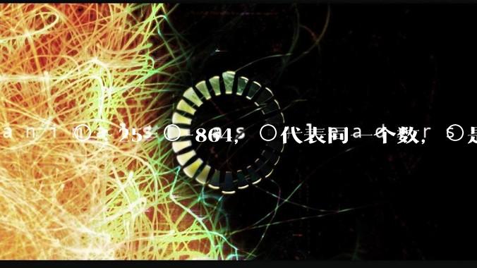 ○÷25=○-864，○代表同一个数，○是多少？