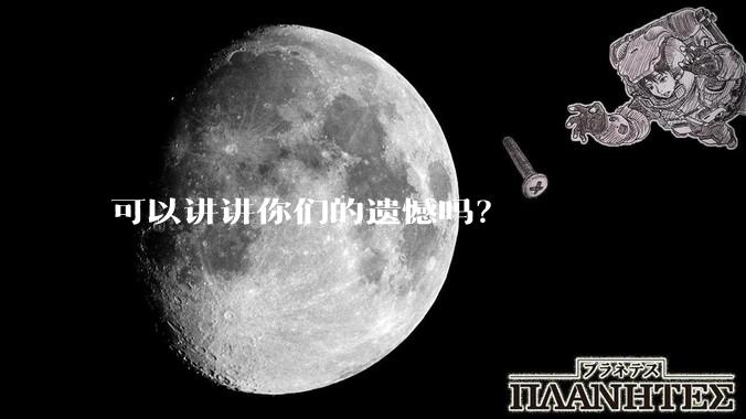 可以讲讲你们的遗憾吗？