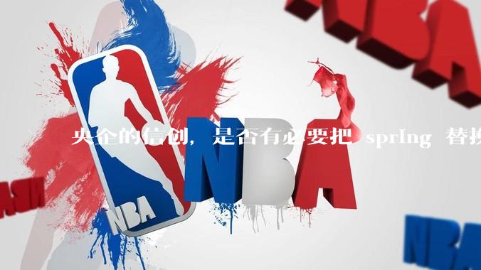 央企的信创，是否有必要把 spring 替换成国产的 solon ？