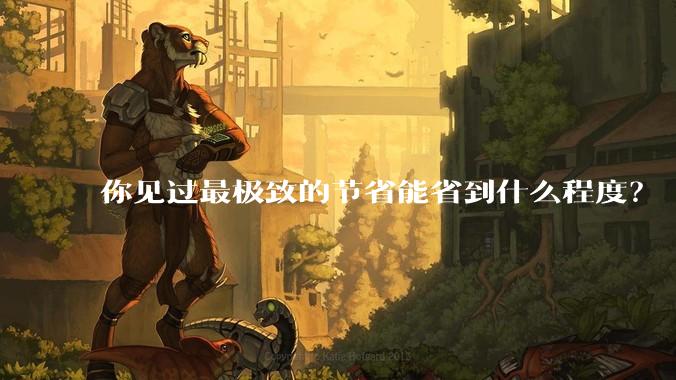 你见过最极致的节省能省到什么程度？
