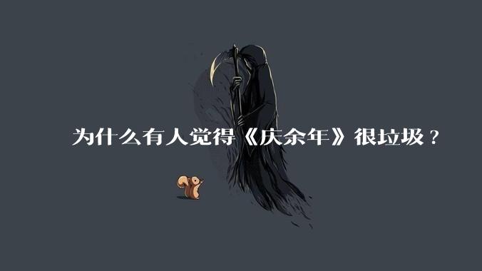 为什么有人觉得《庆余年》很垃圾?