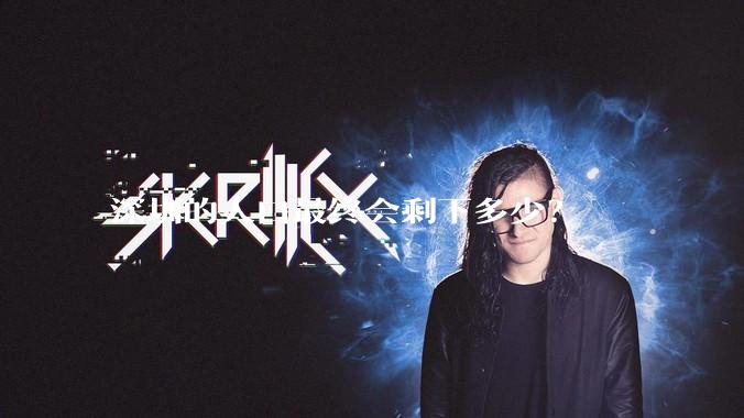 深圳的人口最终会剩下多少？