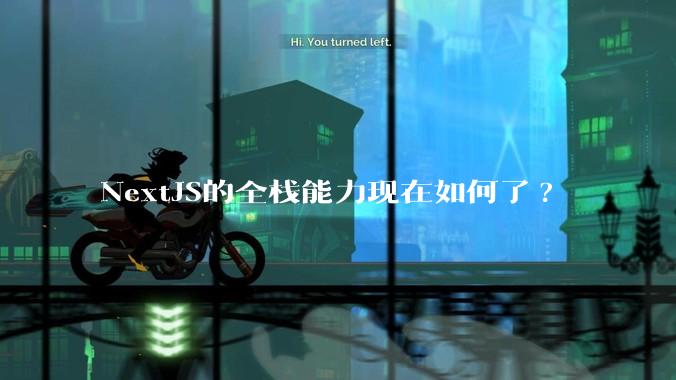 NextJS的全栈能力现在如何了?