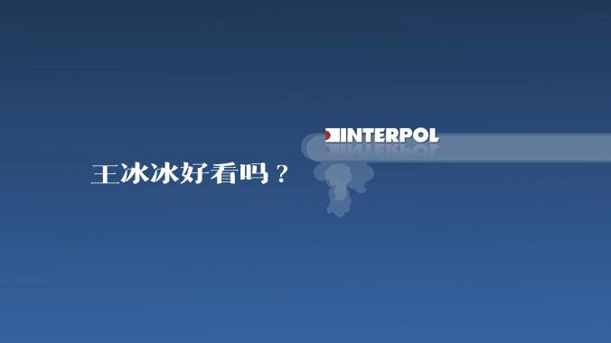 王冰冰好看吗?