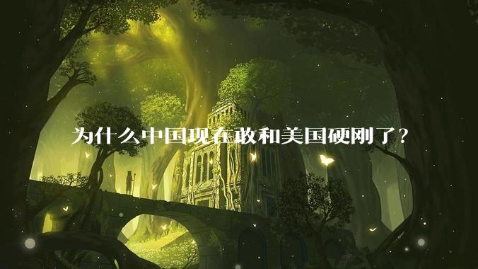为什么中国现在敢和美国硬刚了？