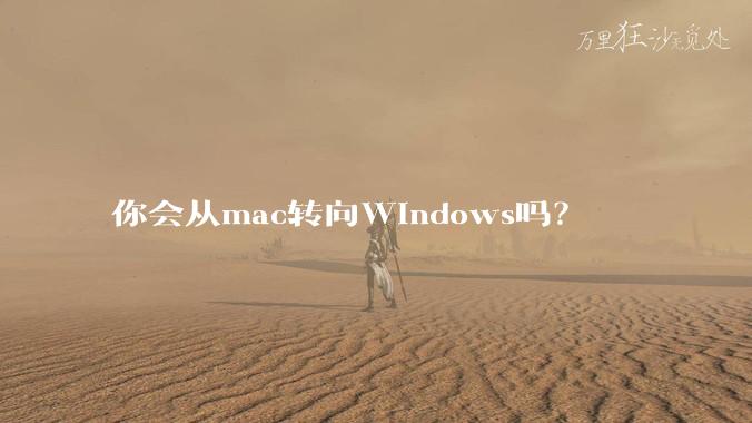 你会从mac转向Windows吗？
