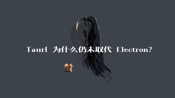 Tauri 为什么仍未取代 Electron？