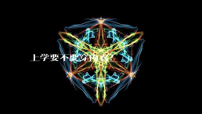 上学要不要穿内衣？
