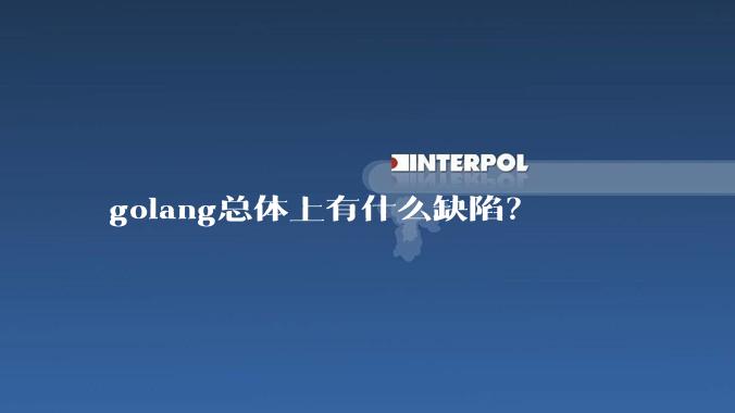 golang总体上有什么缺陷？