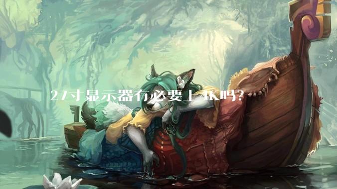 27寸显示器有必要上4K吗？