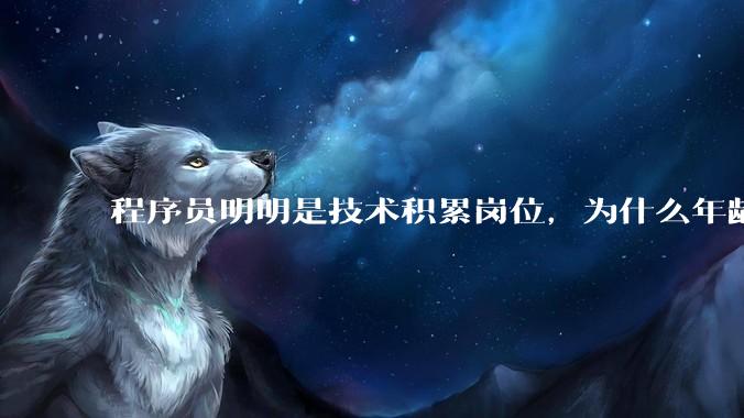 程序员明明是技术积累岗位，为什么年龄越大反而可替代性变高了？