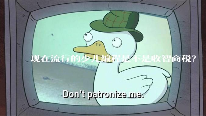 现在流行的少儿编程是不是收智商税？