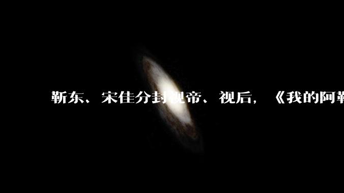 靳东、宋佳分封视帝、视后，《我的阿勒泰》获最佳剧集，如何评价 30 届上海电视节白玉兰奖获奖名单？