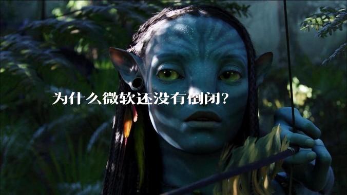 为什么微软还没有倒闭？