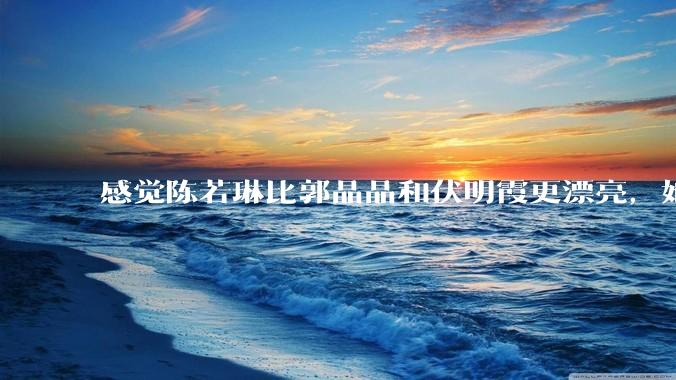 感觉陈若琳比郭晶晶和伏明霞更漂亮，她能嫁入豪门吗?