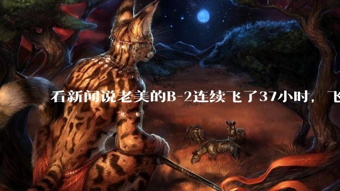 看新闻说老美的B-2连续飞了37小时，飞行员的吃喝拉撒怎么解决?